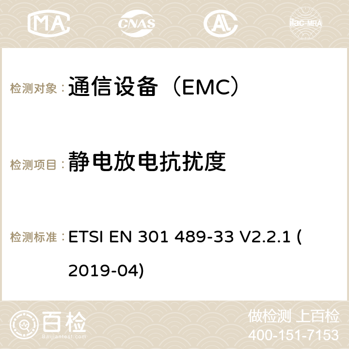 静电放电抗扰度 无线电设备和服务的电磁兼容性(EMC)标准;第33部分:超宽带(UWB)设备的具体条件;涵盖2014/53/EU指令第3.1(b)条基本要求的统一标准 ETSI EN 301 489-33 V2.2.1 (2019-04)