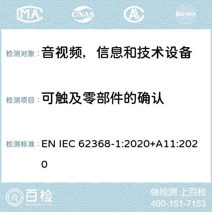 可触及零部件的确认 音频/视频，信息和通信技术设备 - 第1部分：安全要求 EN IEC 62368-1:2020+A11:2020 Annex V