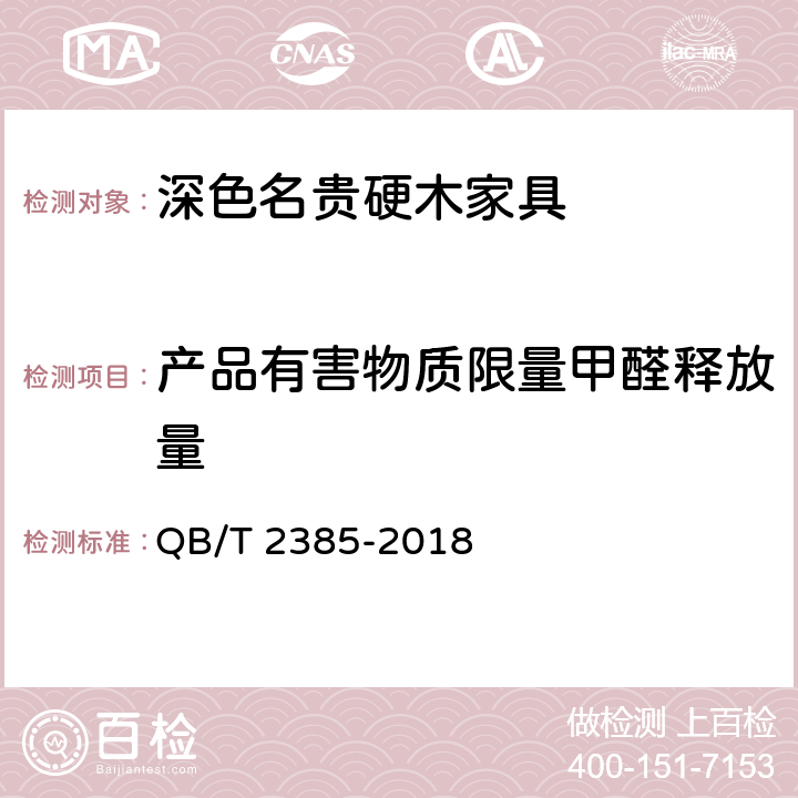 产品有害物质限量甲醛释放量 深色名贵硬木家具 QB/T 2385-2018 7.7.1