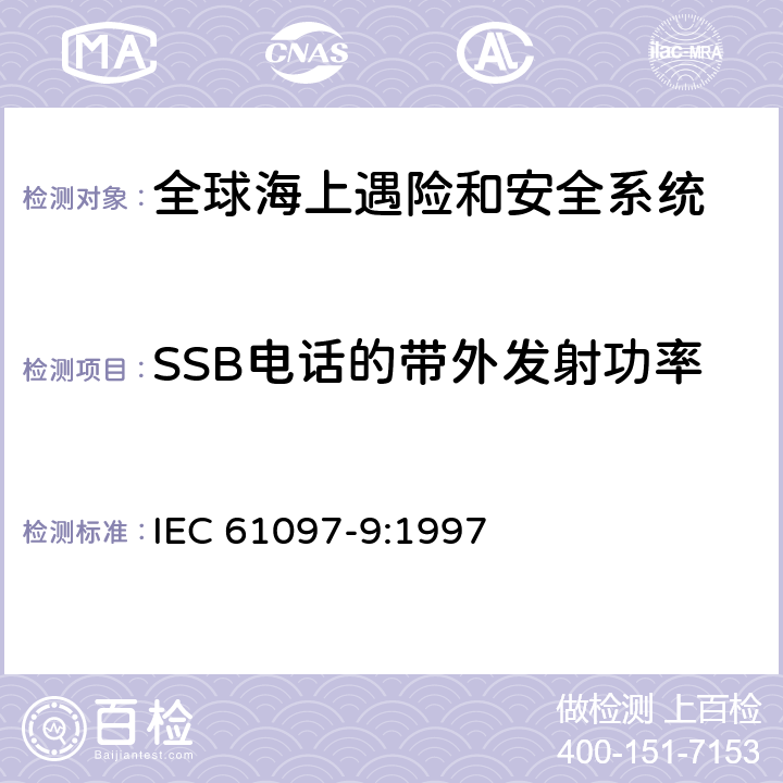 SSB电话的带外发射功率 全球海难和安全系统（GMDSS）–第9部分：船用发射器和接收器适用于电话的MF和HF频段，数字选择呼叫（DSC）和窄带直接印刷（NBDP）–操作和性能要求，测试方法和所需的测试结果 IEC 61097-9:1997 8.9.1