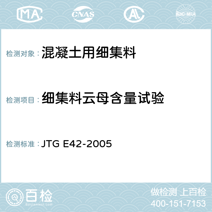 细集料云母含量试验 公路工程集料试验规程 JTG E42-2005 T 0337