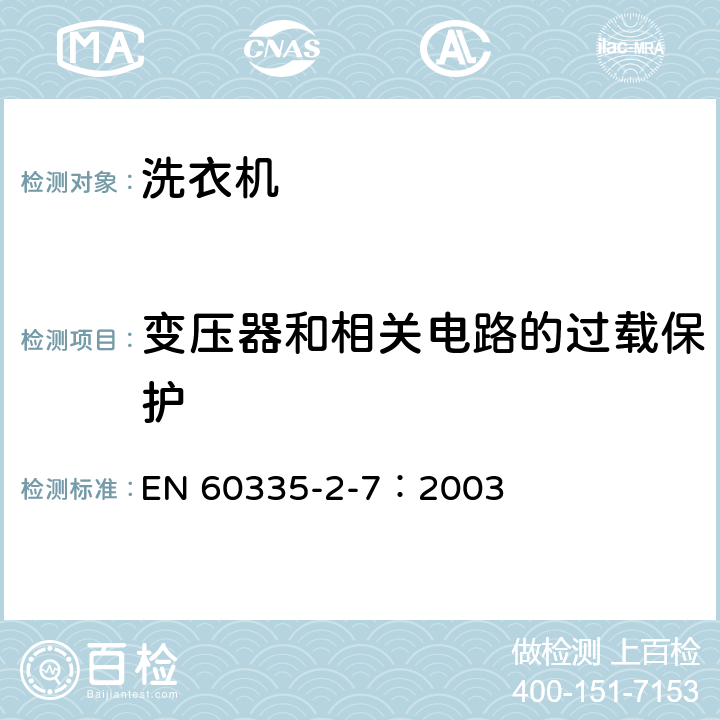 变压器和相关电路的过载保护 家用和类似用途电器的安全 洗衣机的特殊要求 EN 60335-2-7：2003 17