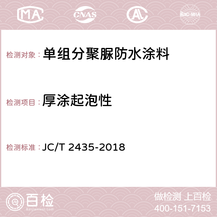 厚涂起泡性 《单组分聚脲防水涂料》 JC/T 2435-2018 （7.14）