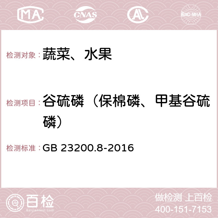 谷硫磷（保棉磷、甲基谷硫磷） 食品安全国家标准 水果和蔬菜中500种农药及相关化学品残留量的测定 气相色谱-质谱法 GB 23200.8-2016