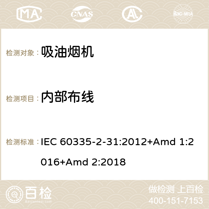 内部布线 家用和类似用途电器的安全 第2-31部分:吸油烟机的特殊要求 IEC 60335-2-31:2012+Amd 1:2016+Amd 2:2018 23