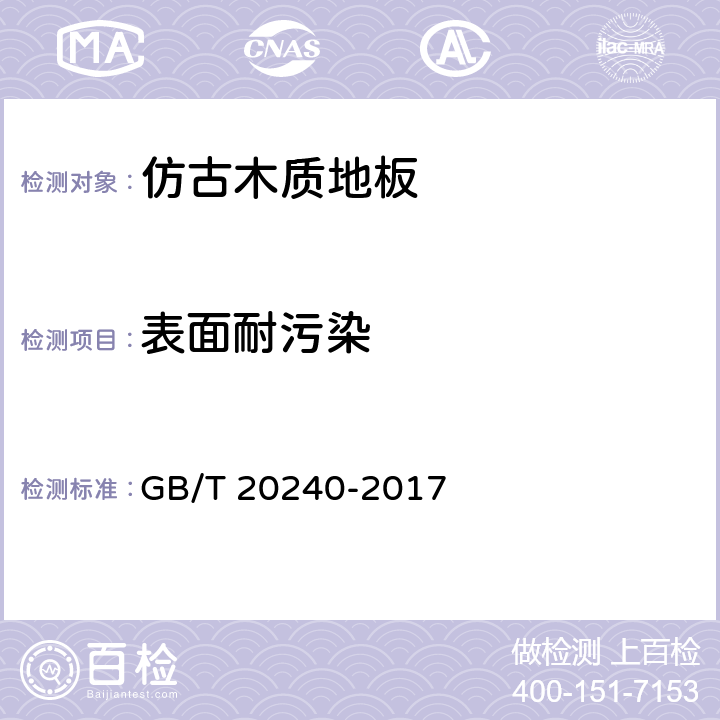 表面耐污染 竹集成材地板 GB/T 20240-2017 6.3.8