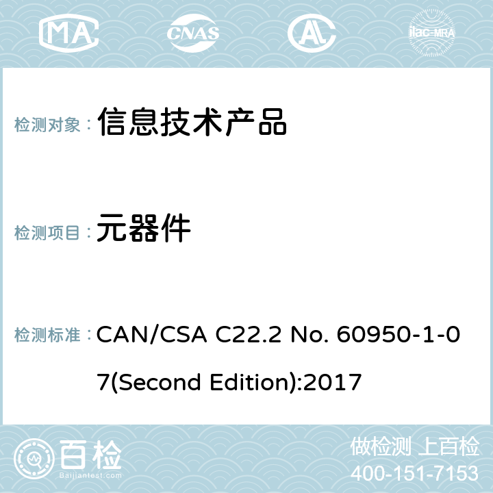 元器件 信息技术设备安全 第 1 部分：通用要求 CAN/CSA C22.2 No. 60950-1-07(Second Edition):2017 1.5