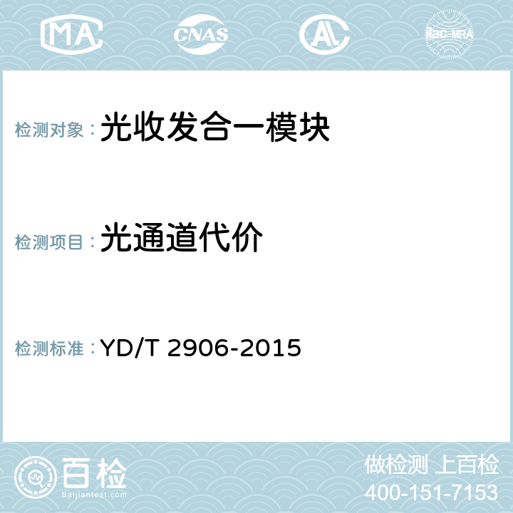 光通道代价 通信用CSFP光收发合一模块 YD/T 2906-2015