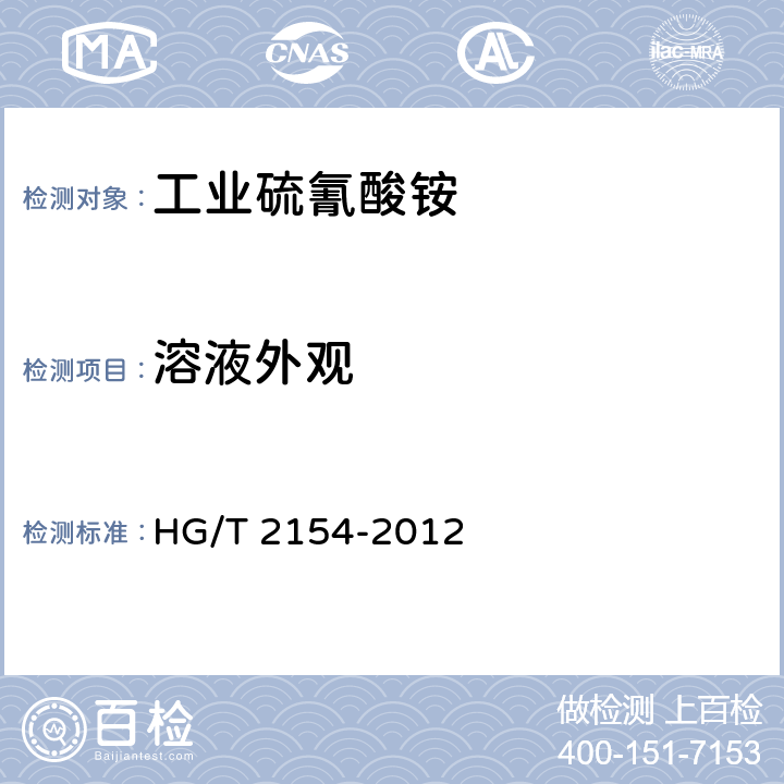 溶液外观 工业硫氰酸铵 HG/T 2154-2012