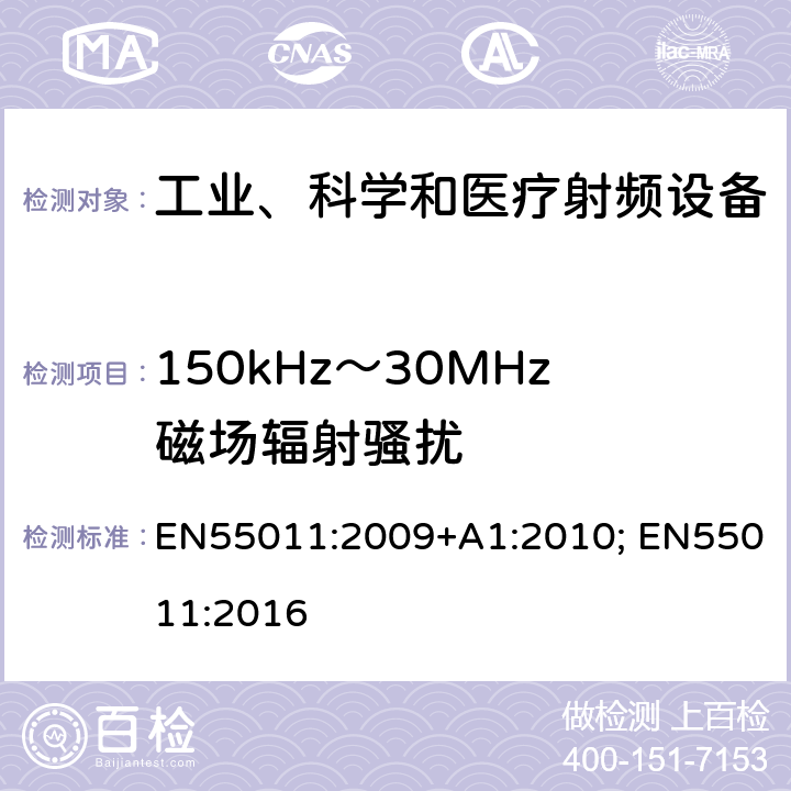 150kHz～30MHz磁场辐射骚扰 工业、科学和医疗（ISM）射频设备 骚扰特性 限值和测量方法 EN55011:2009+A1:2010; EN55011:2016 6.3.2.3