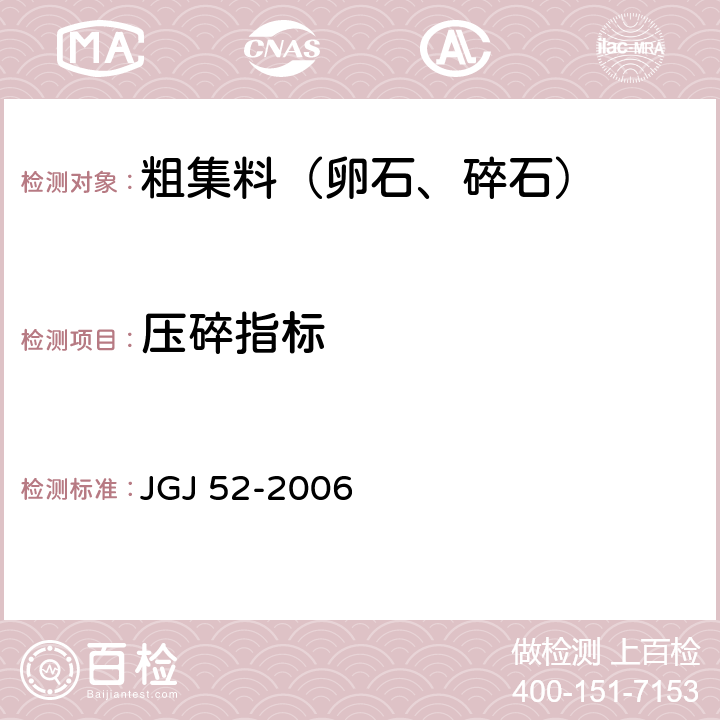 压碎指标 《普通混凝土用砂、石质量及检验方法》 JGJ 52-2006