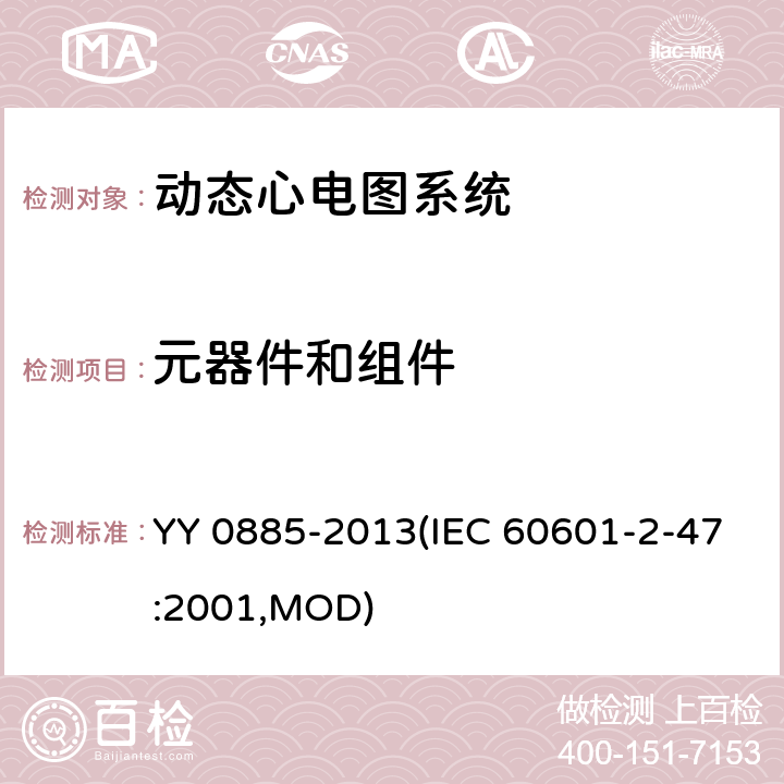 元器件和组件 医用电气设备 第2部分：动态心电图系统安全和基本性能专用要求 YY 0885-2013(IEC 60601-2-47:2001,MOD) 56