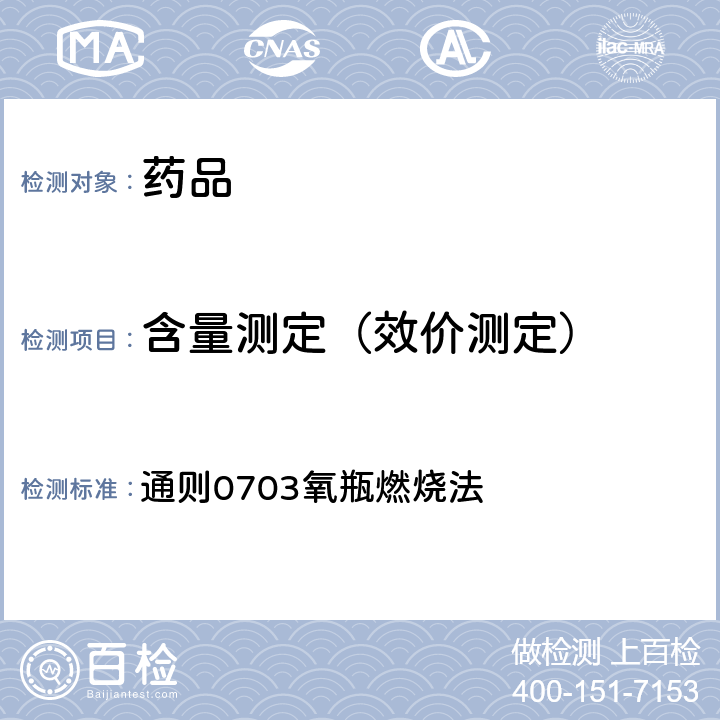 含量测定（效价测定） 中国药典2020年版四部 通则0703氧瓶燃烧法