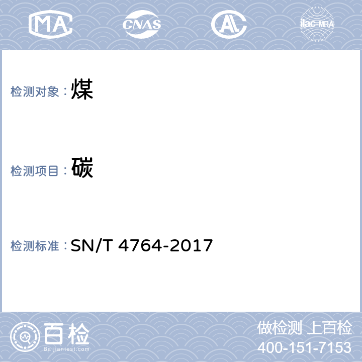 碳 SN/T 4764-2017 煤中碳、氢、氮、硫含量的测定 元素分析仪法