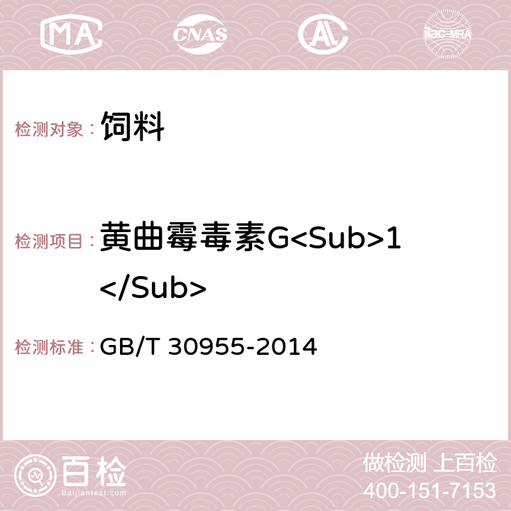 黄曲霉毒素G<Sub>1</Sub> 饲料中黄曲霉毒素B<Sub>1</Sub>、B<Sub>2</Sub>、G<Sub>1</Sub>、G<Sub>2</Sub>的测定 免疫亲和柱净化－高效液相色谱法 GB/T 30955-2014