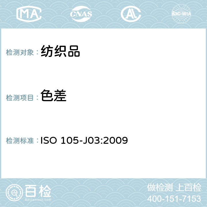 色差 纺织品 色牢度试验 第J03部分 色差测试 ISO 105-J03:2009