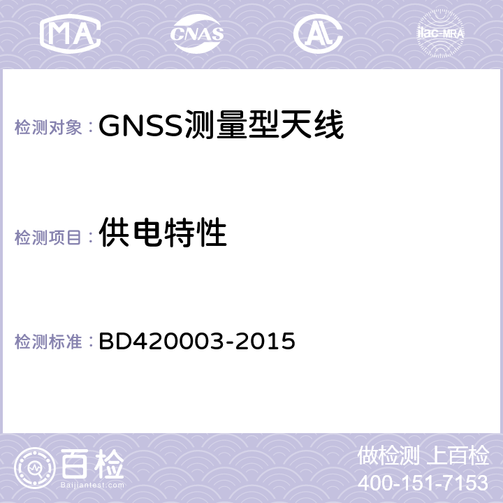 供电特性 北斗/全球卫星导航系统(GNSS)测量型天线性能要求及测试方法 BD420003-2015 7.4