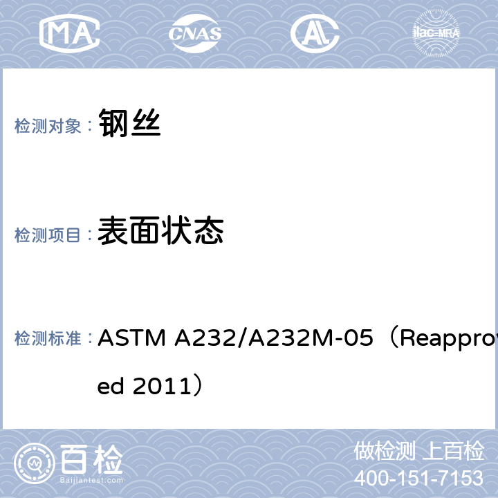 表面状态 阀门用铬-钒优质合金弹簧钢丝标准规范 ASTM A232/A232M-05（Reapproved 2011） 7.1