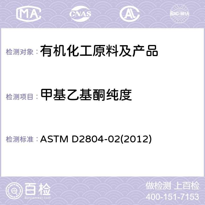 甲基乙基酮纯度 用气相色谱法测定甲基乙基酮纯度的试验方法 ASTM D2804-02(2012)