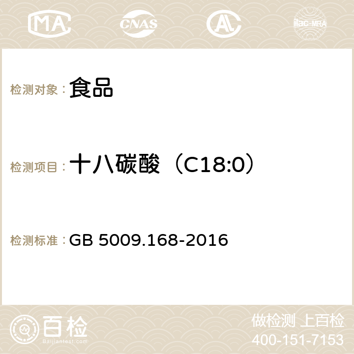 十八碳酸（C18:0） 食品安全国家标准 食品中脂肪酸的测定 GB 5009.168-2016