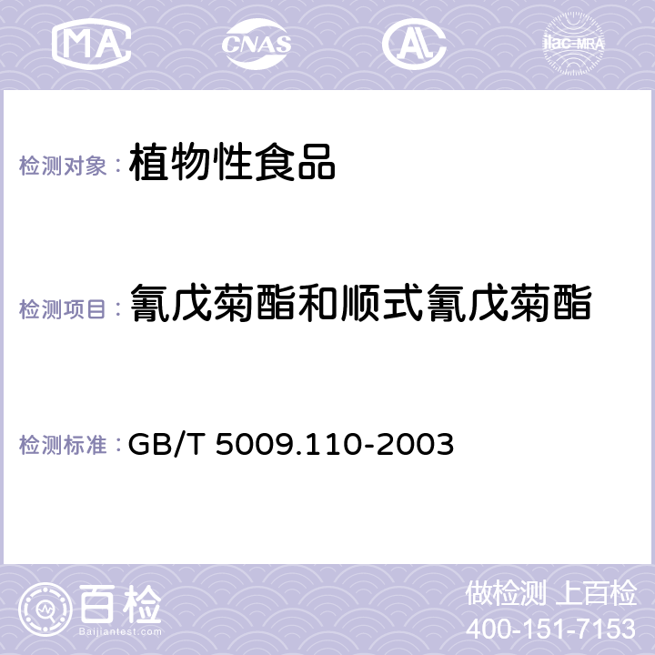 氰戊菊酯和顺式氰戊菊酯 植物性食品中氯氰菊酯、氰戊菊酯和溴氰菊酯残留量的测定 GB/T 5009.110-2003