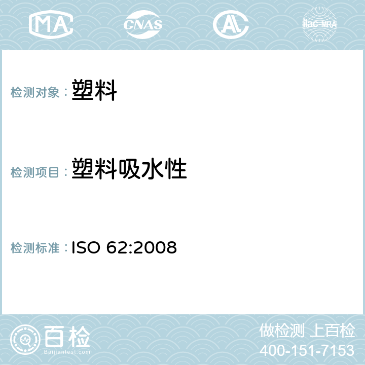 塑料吸水性 《塑料 吸水性的测定》 ISO 62:2008
