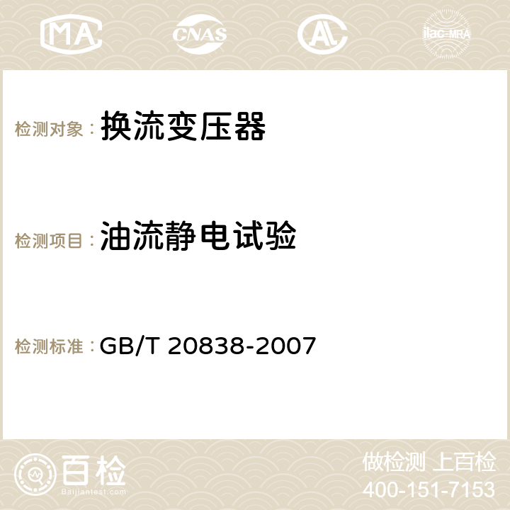 油流静电试验 高压直流输电用油浸式换流变压器技术参数和要求 GB/T 20838-2007 7.7