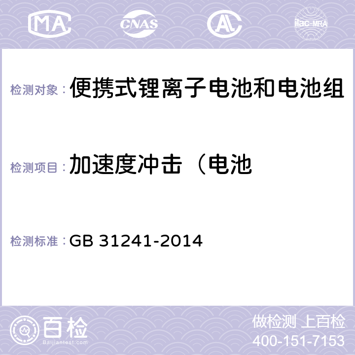 加速度冲击（电池 便携式电子产品用锂离子电池和电池组安全要求 GB 31241-2014 7.4