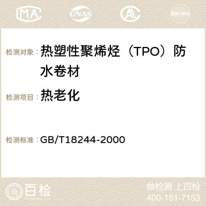 热老化 建筑防水材料老化试验方法 GB/T18244-2000 3