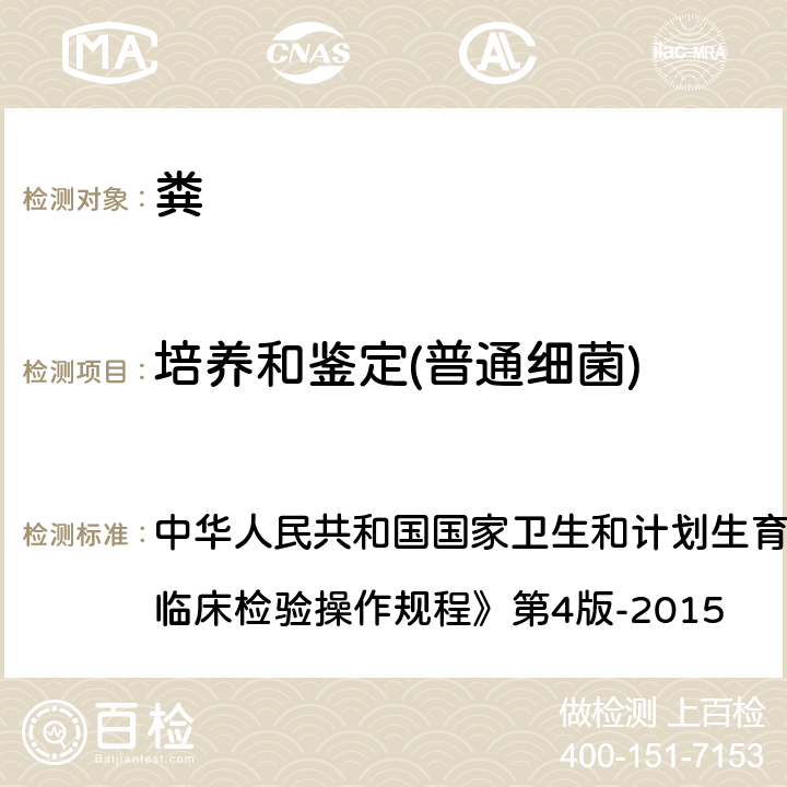 培养和鉴定(普通细菌) 细菌常规鉴定 中华人民共和国国家卫生和计划生育委员会医政医管局《全国临床检验操作规程》第4版-2015 第四篇,第五章