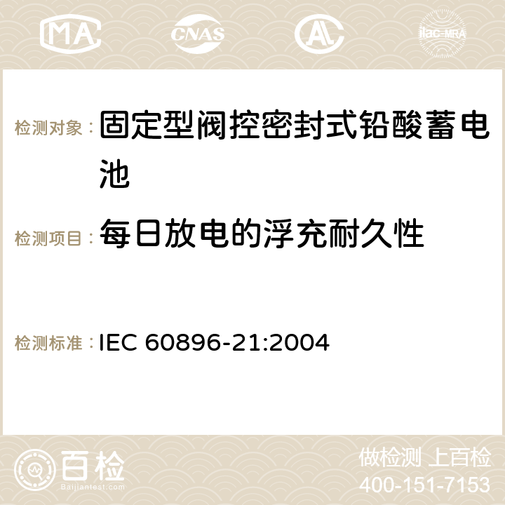 每日放电的浮充耐久性 固定型阀控式铅酸蓄电池 第21部分 测试方法 IEC 60896-21:2004 6.13