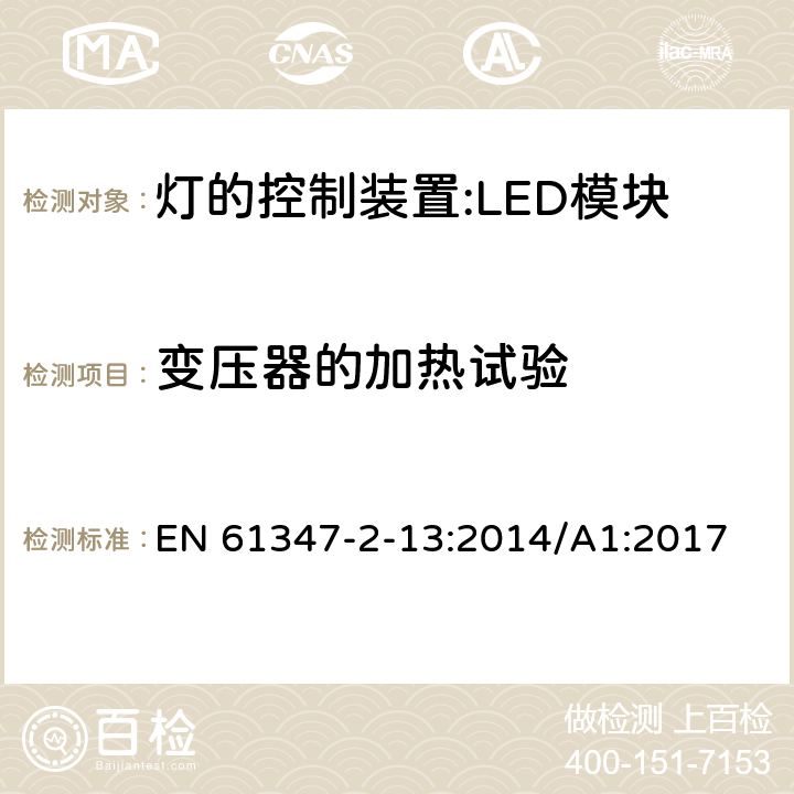 变压器的加热试验 灯控装置.第2-13部分 LED模块用直流或交流电子控制装置的特殊要求 EN 61347-2-13:2014/A1:2017 15