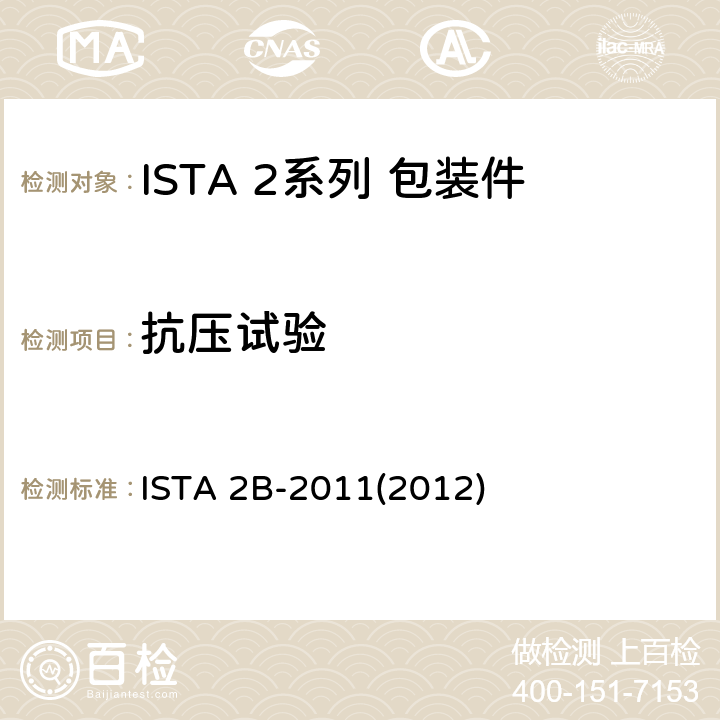 抗压试验 大于150 lb (68 kg)的包装件 ISTA 2B-2011(2012) 试验2