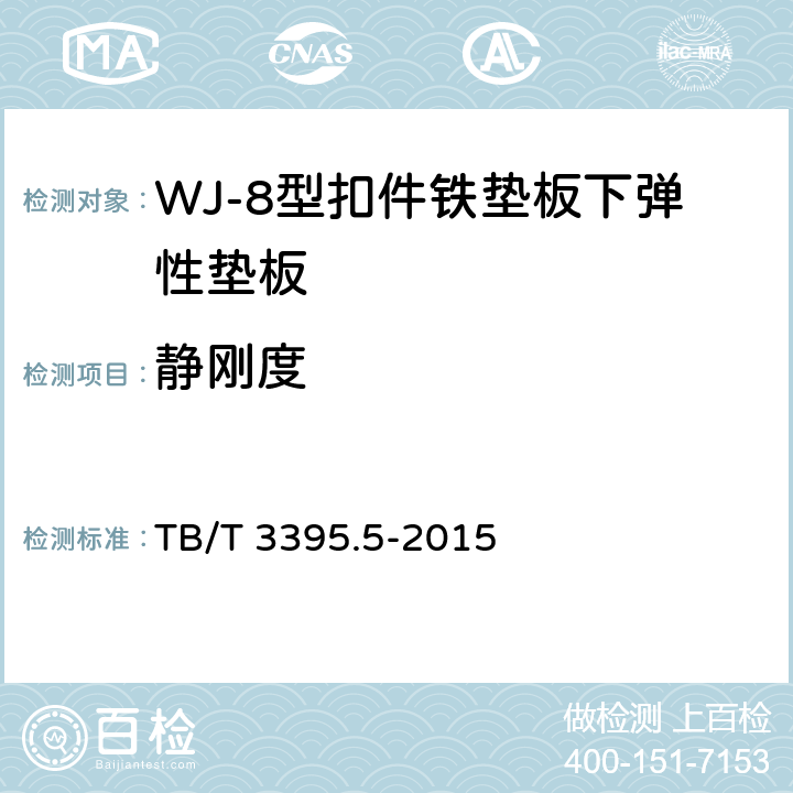静刚度 《高速铁路扣件 第5部分：WJ-8型扣件》 TB/T 3395.5-2015 6.8.7