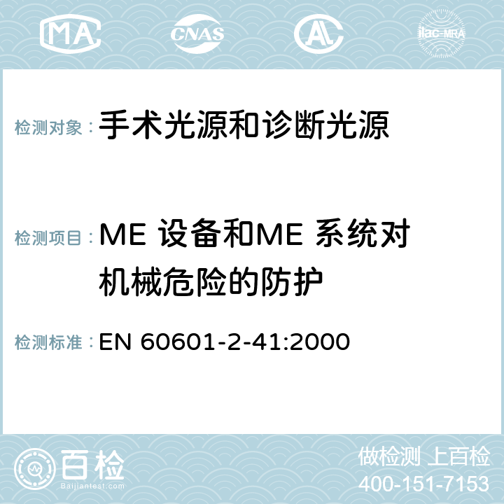 ME 设备和ME 系统对机械危险的防护 医用电气设备 第2-41部分 专用要求：手术光源和诊断光源的安全和基本要求 EN 60601-2-41:2000 22,24,25