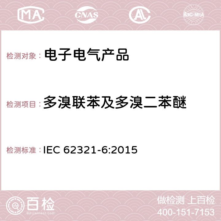 多溴联苯及多溴二苯醚 电子电气产品中某些物质的测定 第6部分:多溴联苯和多溴联苯醚的聚合物 气相色谱-质谱法(GC-MS) IEC 62321-6:2015