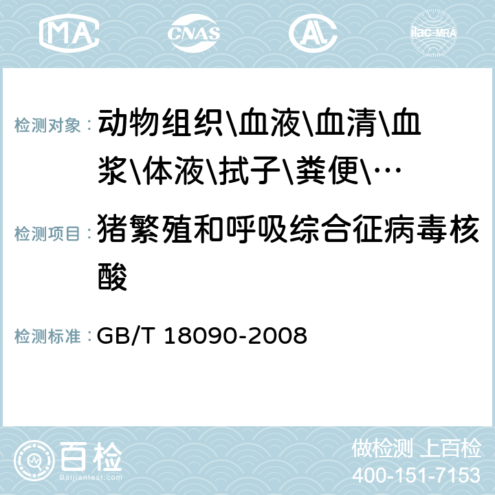 猪繁殖和呼吸综合征病毒核酸 猪繁殖和呼吸综合症诊断方法 GB/T 18090-2008