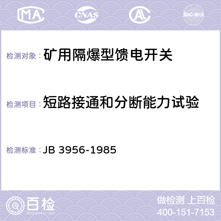 短路接通和分断能力试验 矿用隔爆型馈电开关 JB 3956-1985 2.10
