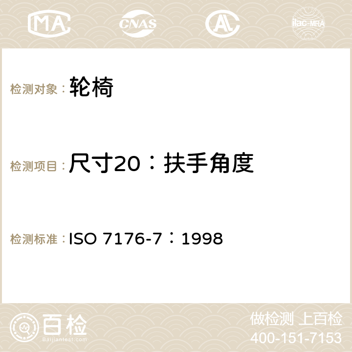 尺寸20：扶手角度 轮椅 第7部分：座位和车轮尺寸的测量 ISO 7176-7：1998 7.3.21