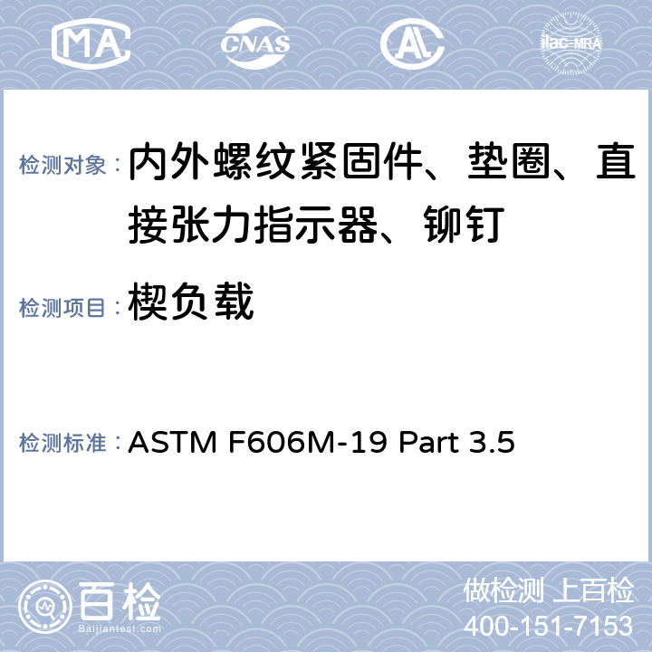 楔负载 测定内外螺纹紧固件、垫圈、直接张力指示器和铆钉机械性能的标准试验方法 ASTM F606M-19 Part 3.5