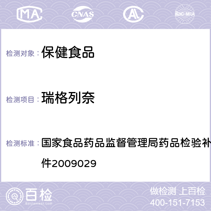 瑞格列奈 降糖類(lèi)中成藥中非法添加化學(xué)藥品補(bǔ)充檢驗(yàn)方法 國(guó)家食品藥品監(jiān)督管理局藥品檢驗(yàn)補(bǔ)充檢驗(yàn)方法和檢驗(yàn)項(xiàng)目批件2009029