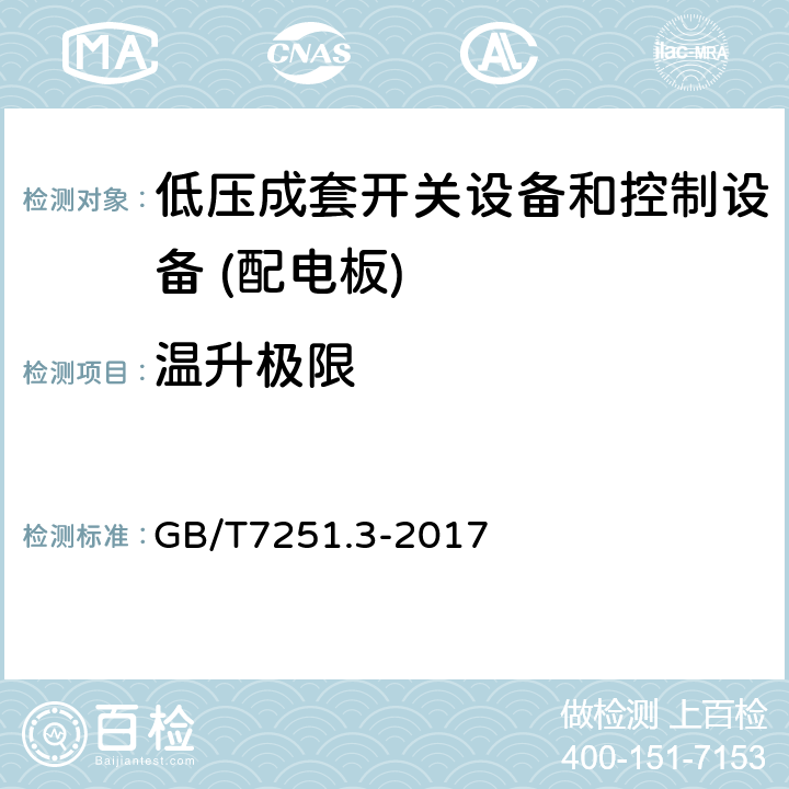 温升极限 低压成套开关设备和控制设备 第3部分：由一般人员操作的配电板（DBO） GB/T7251.3-2017 10.10