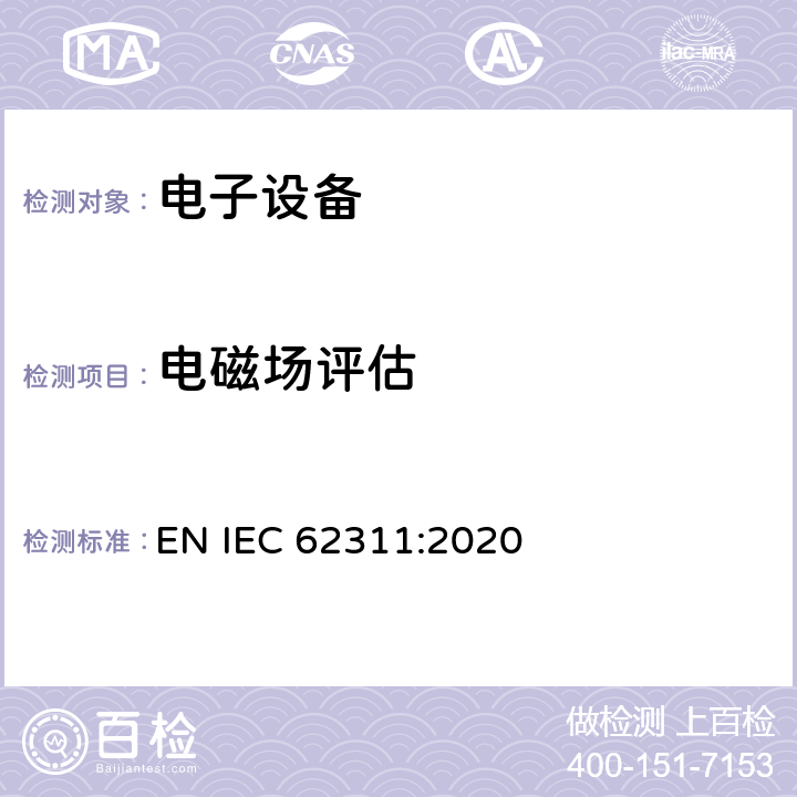 电磁场评估 电子与电子设备的电磁场对人体照射的评估方法(0Hz–300 GHz) EN IEC 62311:2020 条款 4/5