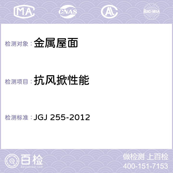 抗风掀性能 JGJ 255-2012 采光顶与金属屋面技术规程(附条文说明)