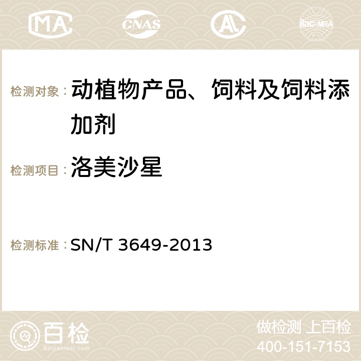 洛美沙星 饲料中喹诺酮类药物的检测方法 液相色谱-质谱/质谱法 SN/T 3649-2013