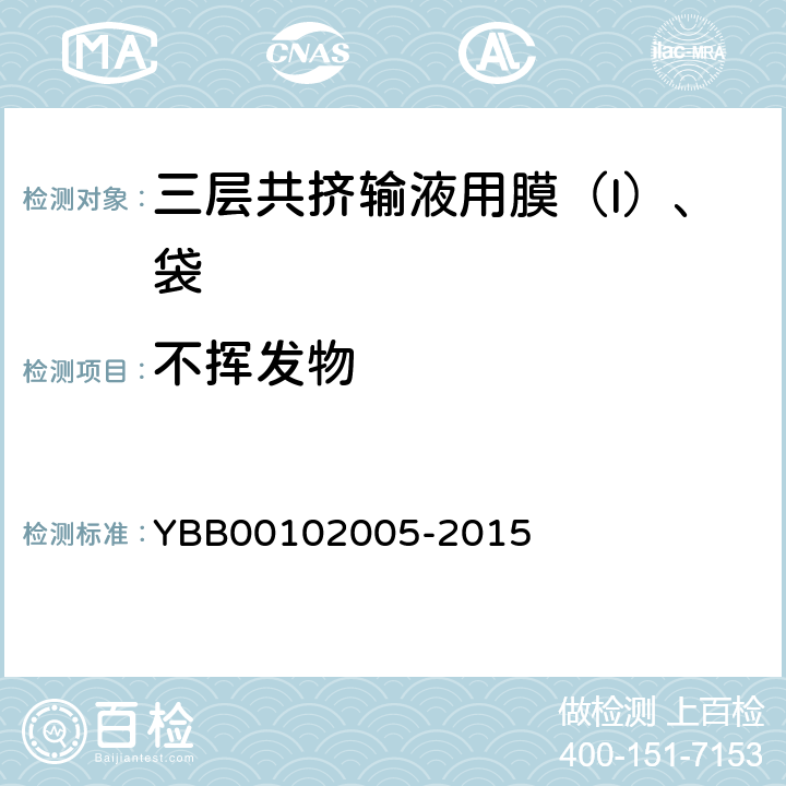 不挥发物 三层共挤输液用膜（Ι）、袋 YBB00102005-2015