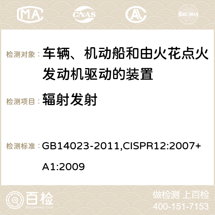 辐射发射 车辆、船和内燃机无线电骚扰特性用于保护车外接收机的限值和测量方法 GB14023-2011,
CISPR12:2007+A1:2009 4