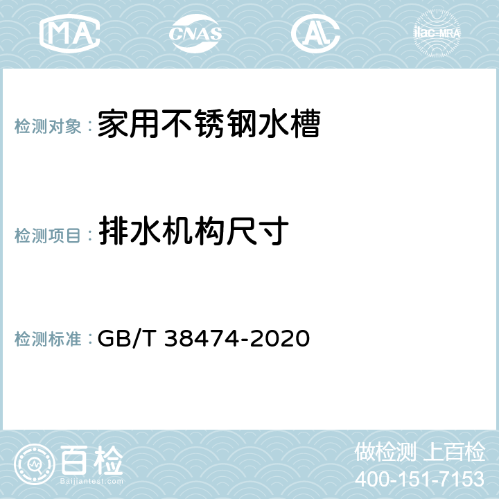 排水机构尺寸 家用不锈钢水槽 GB/T 38474-2020