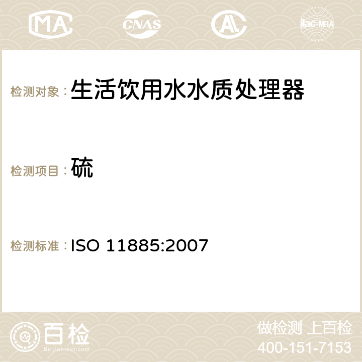 硫 水质--用电感耦合等离子体光发射光谱仪(ICP-OES)测定所选元素 ISO 11885:2007