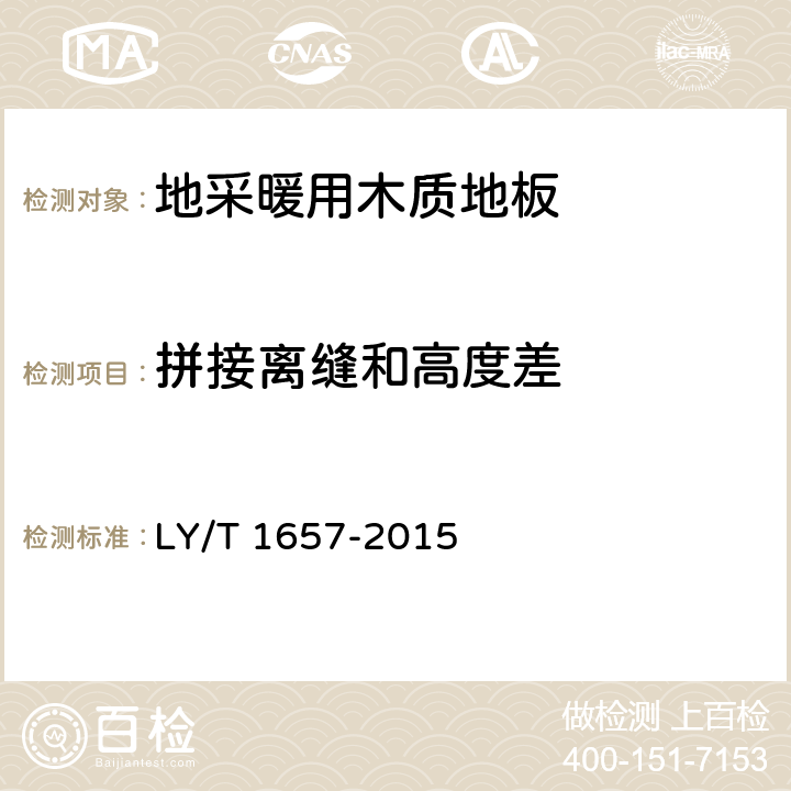 拼接离缝和高度差 软木类地板 LY/T 1657-2015 6.2.1.6